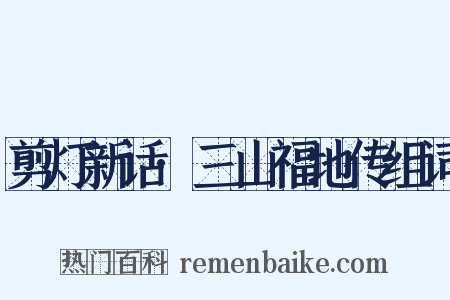 剪灯新话·三山福地传组词是什么意思的图片